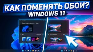 Как поменять обои в Windows 11 — фон рабочего стола
