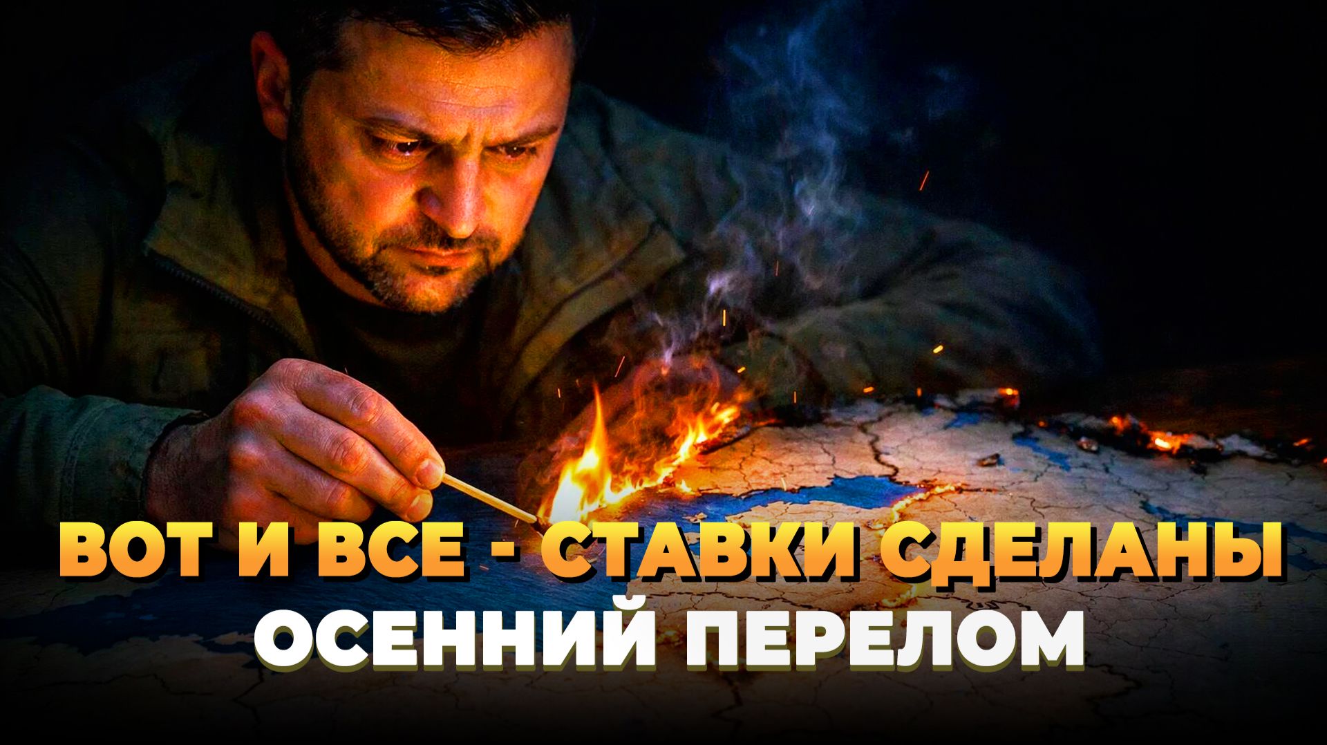 Осенний перелом Украины - Новости