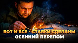 Осенний перелом Украины - Новости