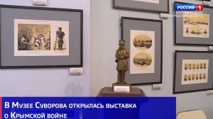 В Музее Суворова открылась выставка о Крымской войне