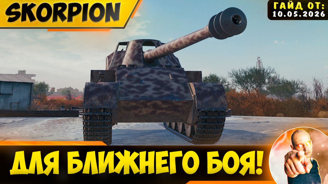 Skorpion  Идеальный Картон Для Ближнего Боя
