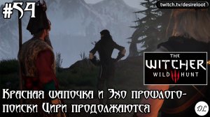 #54 Ведьмак 3: Дикая Охота. Красная шапочка и Эхо прошлого- поиски Цири продолжаются