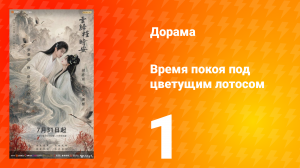 Время покоя под цветущим лотосом 1 серия