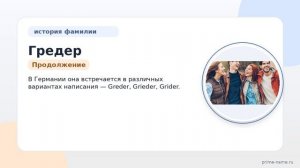 Фамилия Гредер: происхождение, значение и склонение