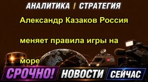 Александр Казаков Россия меняет правила игры на море — копия