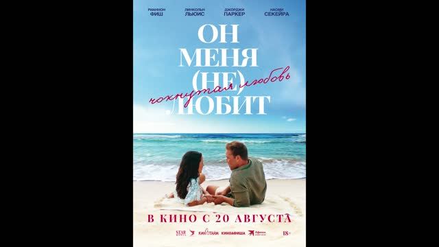 Он меня (не) любит
