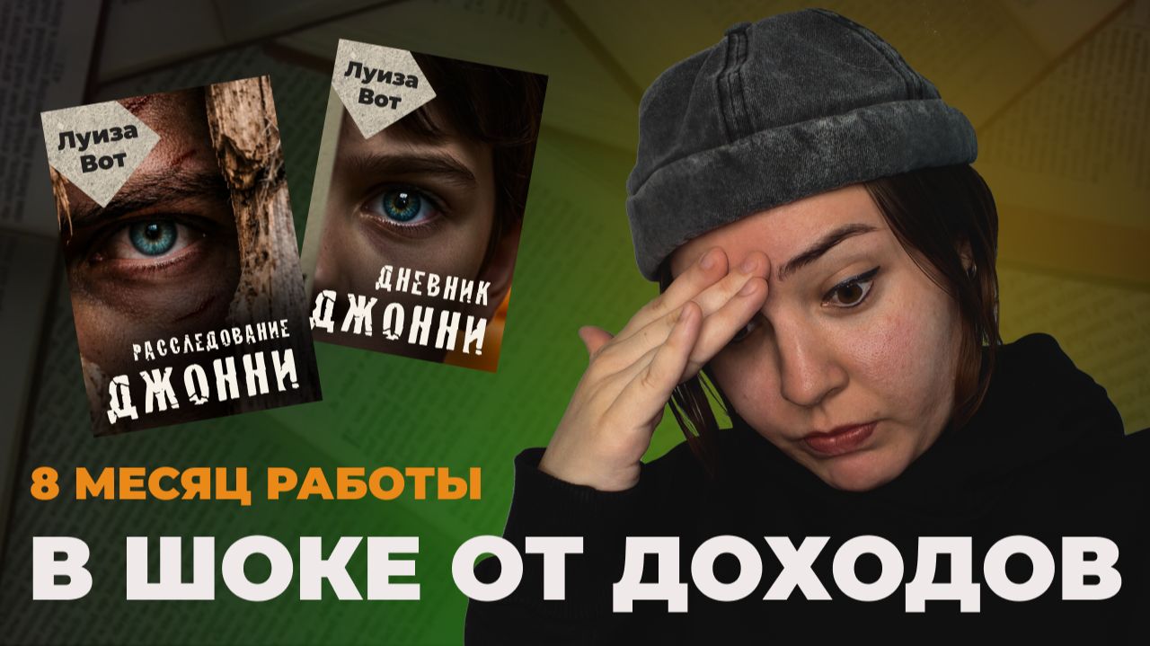 Сколько за заработала за 8 месяцев писательства. Чего добилась.  Работа с издательствами