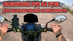КАК ДЕРЖАТЬ РУКИ НА РУЛЕ МОТОЦИКЛА ДЛЯ МАКСИМАЛЬНОЙ БЕЗОПАСНОСТИ ПРИ ДВИЖЕНИИ