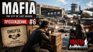Mafia: The City of Lost Heaven (2002) - Прохождение #6 ◬ Омерта