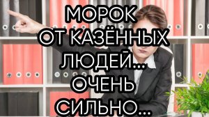 МОРОК ОТ КАЗЁННЫХ ЛЮДЕЙ..ОЧЕНЬ СИЛЬНО...ДЛЯ ВСЕХ...
