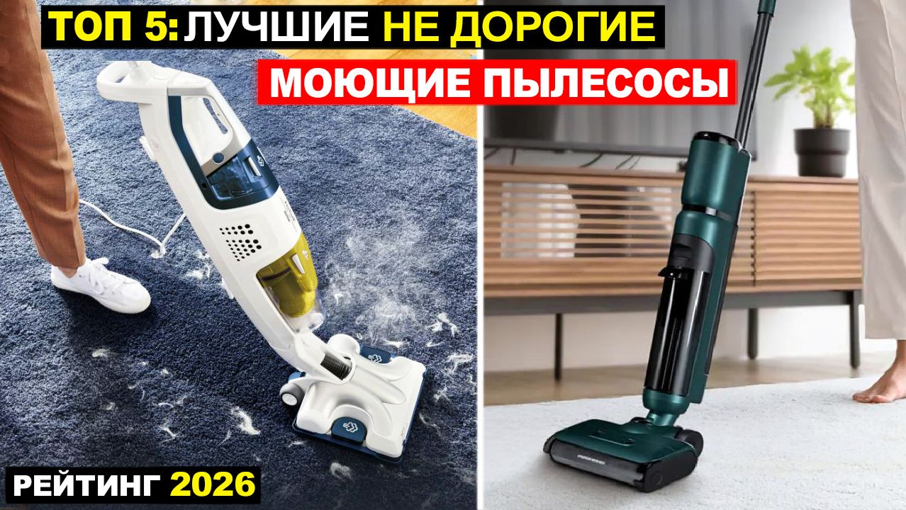 ТОП-5: Лучшие вертикальные моющие пылесосы 2026 по соотношению цена-качество