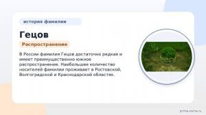 Фамилия Гецов: происхождение, значение и склонение