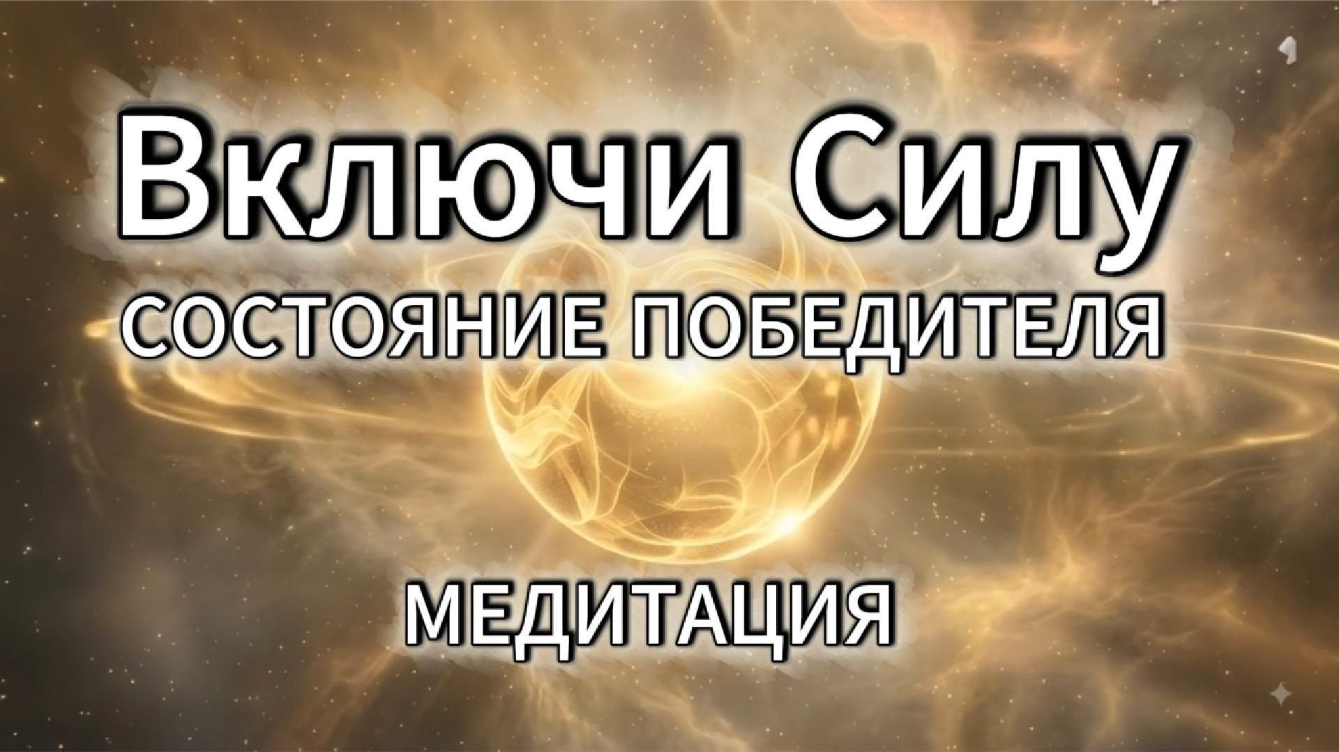 Медитация силы, уверенности, ясности и действий. Состояние победителя