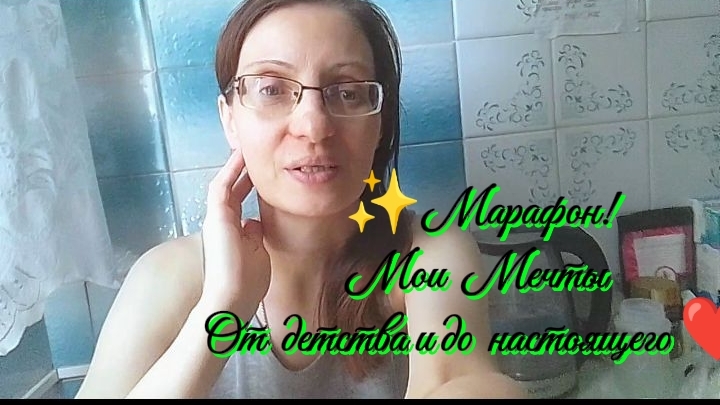 ✨НЕМНОГО О СЕБЕ❤️ВОСПОМИНАНИЯ ИЗ ДЕТСТВА 🙏ЗАПУСКАЮ МАРАФОН!✅