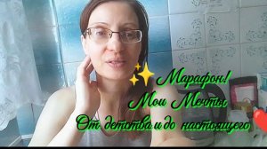 ✨НЕМНОГО О СЕБЕ❤️ВОСПОМИНАНИЯ ИЗ ДЕТСТВА 🙏ЗАПУСКАЮ МАРАФОН!✅