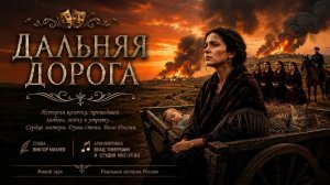 Дальняя дорога - стихи - Виктор Михнев, аранжировка - Влад Тимуршин и студия muz-vt.ru