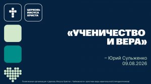 «Ученичество и вера», служение 09.08.2026, Юрий Сульженко