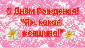 Ах, какая женщина! 💖 Красивая песня с Днём рождения