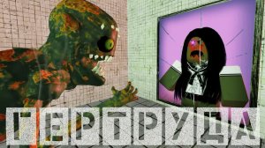 ГЕРТРУДА 2 серия, [СТРАШНАЯ ИСТОРИЯ В РОБЛОКС] Roblox