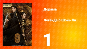 Легенда о Шэнь Ли 1 сезон 1 серия