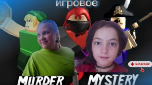играем в мм2 🥰