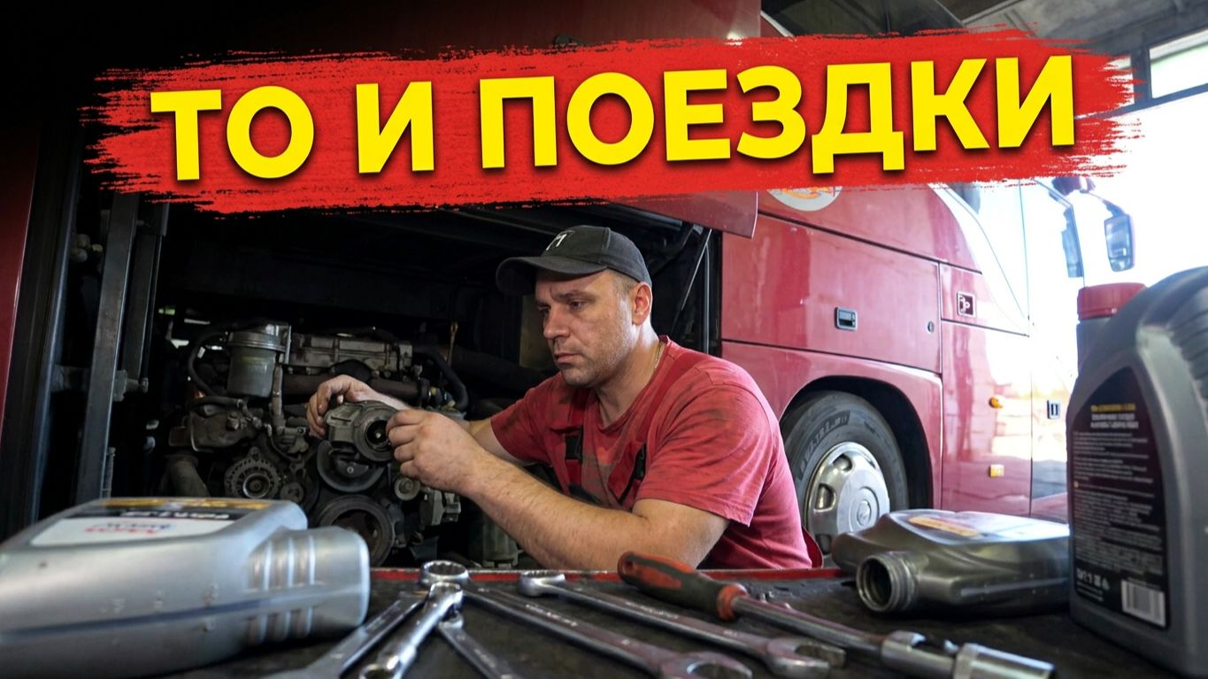 Сделал очередное ТО//Поехал работать дальше🚌😎👍
