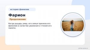 Фамилия Фарион: происхождение, значение и склонение