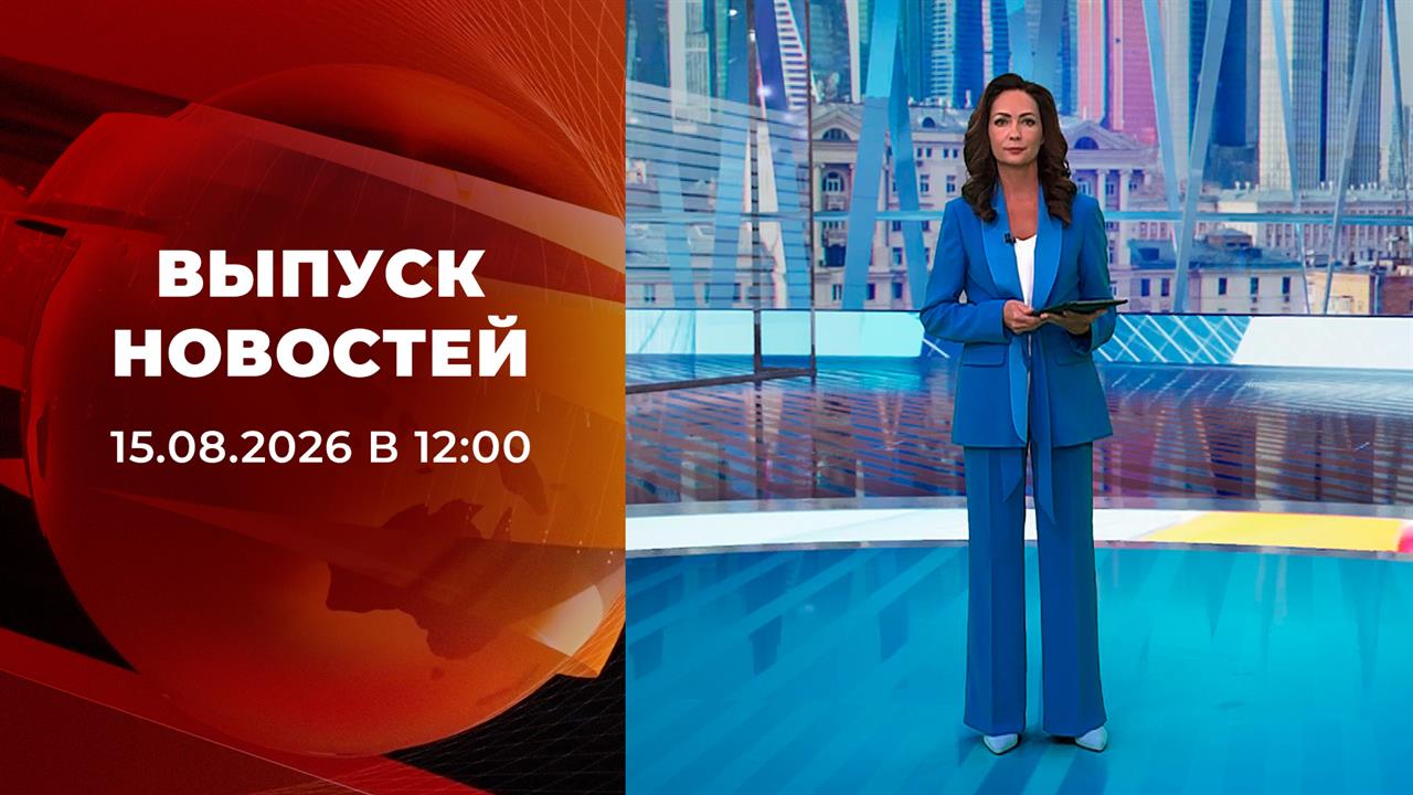 Выпуск новостей в 12:00 от 15.08.2026