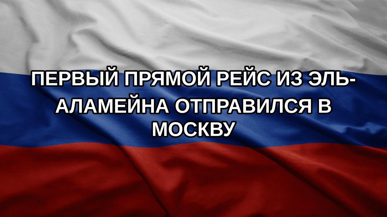 Первый прямой рейс из Эль-Аламейна отправился в Москву