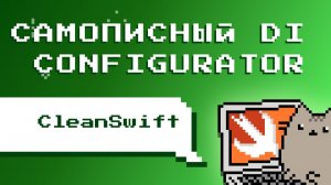 CleanSwift. От Swinject к ручному DI