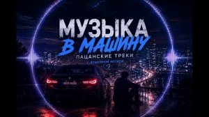 Музыка в Машину Басс Качает 2026 Пацанские Треки в Авто с крутым басом Включай На максимум  Онлайн