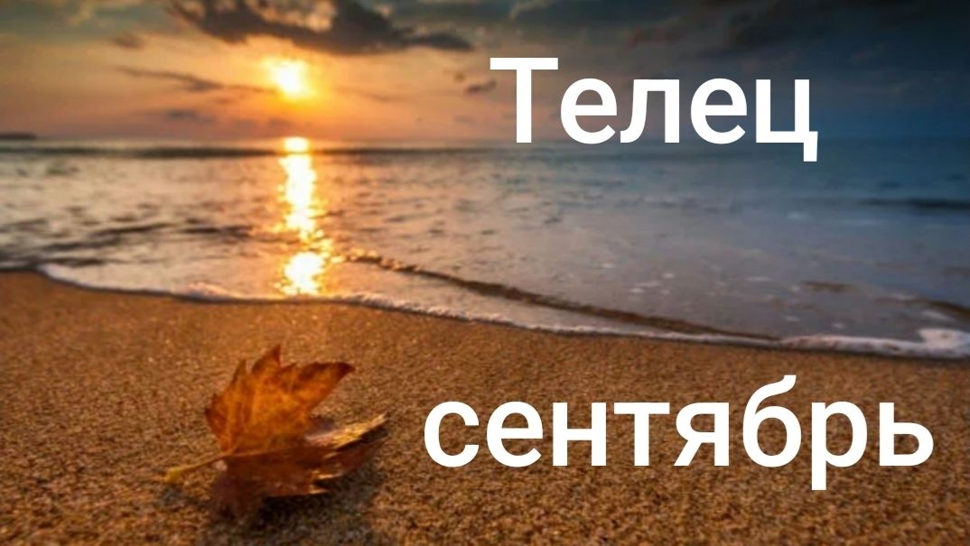 Таро расклад для Тельцов на сентябрь 2026 года