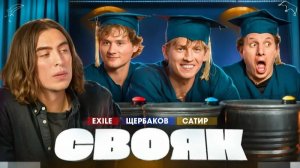 СВОЯК I Коваль I Exile I Алексей Щербаков I Сатир