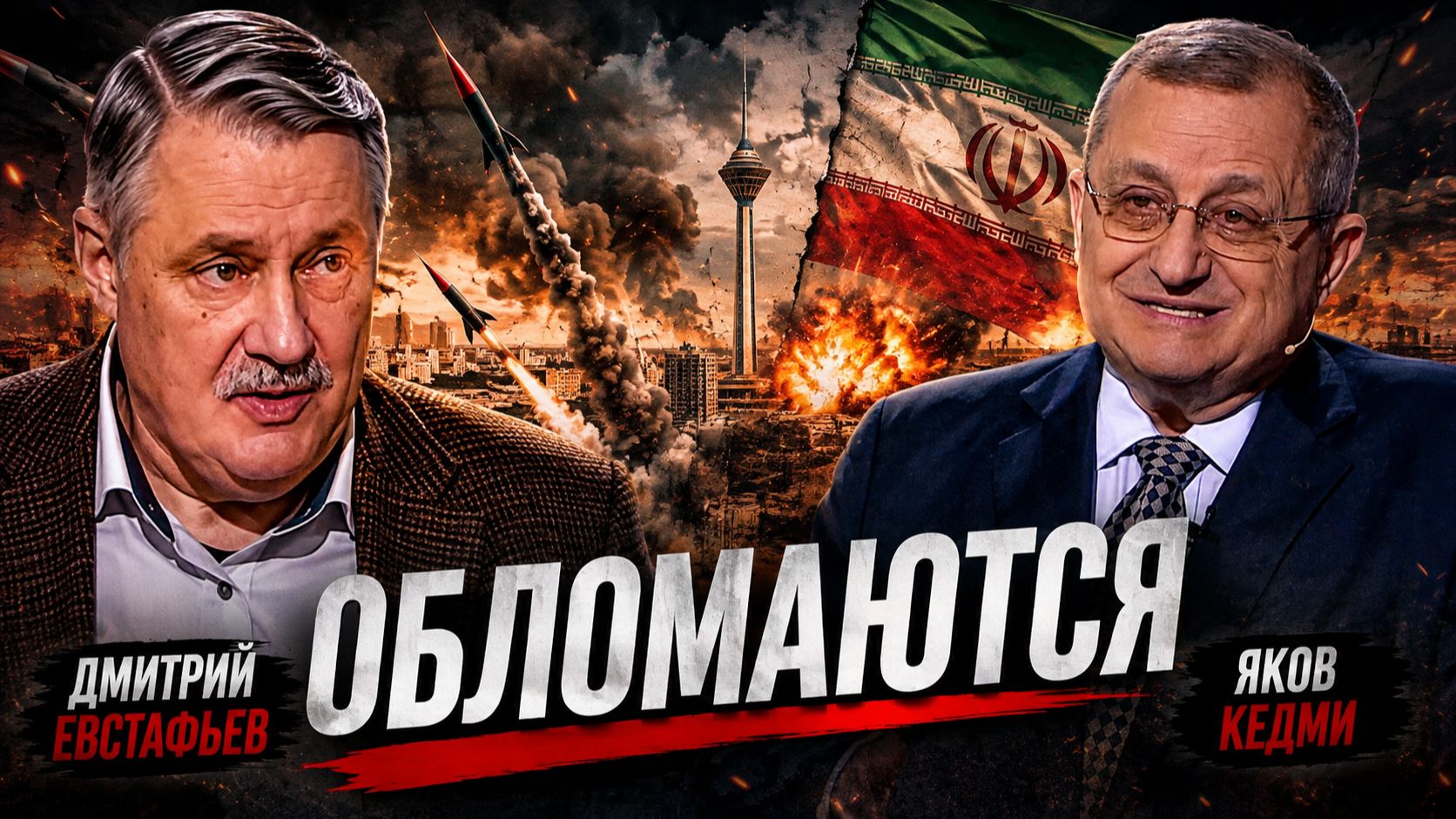 Один президент США сломал себе зуб об Иран | Яков Кедми и Дмитрий Евстафьев