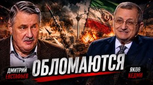 Один президент США сломал себе зуб об Иран | Яков Кедми и Дмитрий Евстафьев