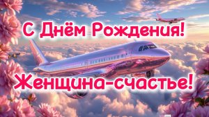 С Днём рождения! 🌹 Красивая песня-поздравление для женщины | Женщина-счастье