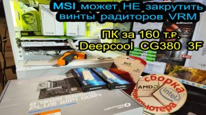MSI может НЕ закрутить винты радиаторов VRM. Обзор ПК за 160 т.₽. Обзор корпуса Deepcool CG380 3F.