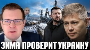 КРАПИВНИК Станислав. Перед тяжёлой зимой: насколько устойчив украинский тыл - Крапивник и Дизен