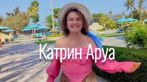 Катрин Аруа - Йодль & ХОУЕ