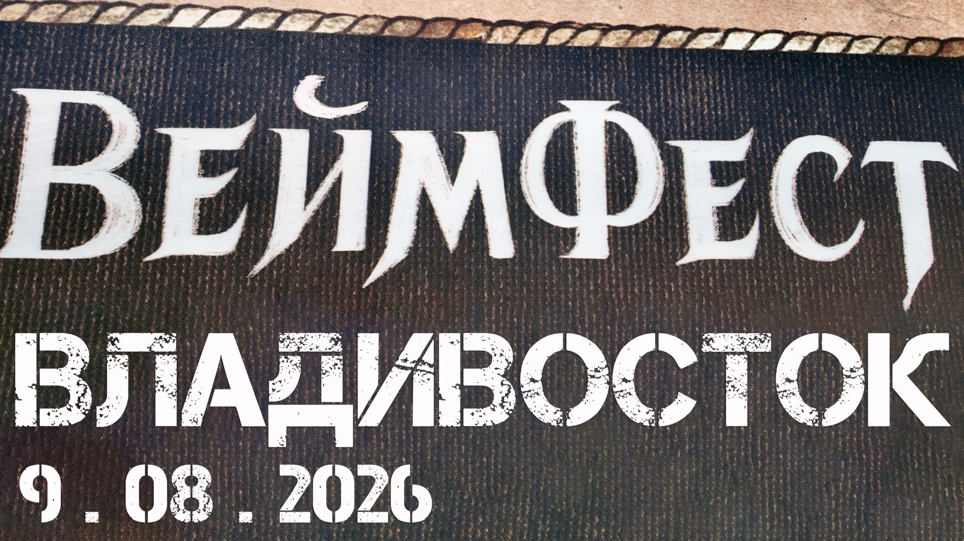Владивосток Вейм Фест (фрагмент,9 августа 2026).