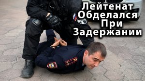 Лейтенант Обделался При Задержании