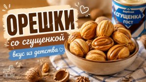 Орешки со сгущенкой — вкус из детства 🥜