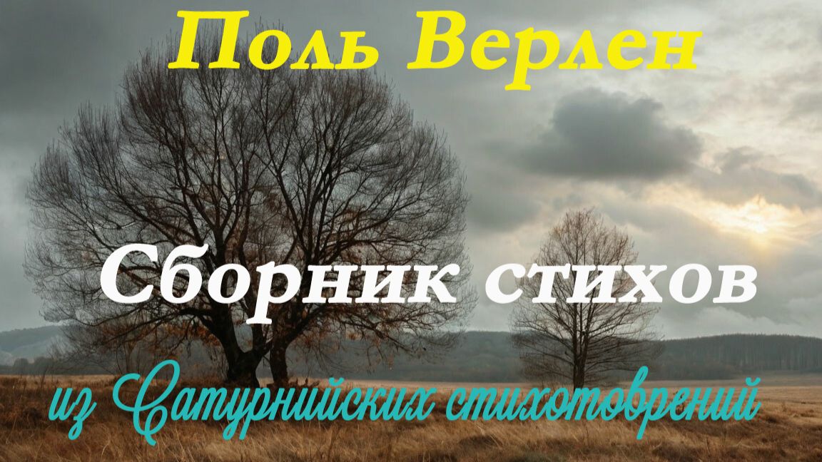 Поль Верлен