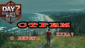 🔴ПОЙДУ ТУДА ГДЕ ВОЛКИ СРАТЬ БОЯТСЯ🔴МУЗЫКАЛЬНЫЙ ВЕЧЕР НА DayZ DESTROYED WORLD_Патч 1.29_ 😀
