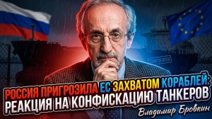 ⚓Владимир Бровкин | Россия пригрозила ЕС захватом кораблей реакция на
