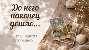 Он понял, КОГО ТЕРЯЕТ. Что теперь будет делать мужчина