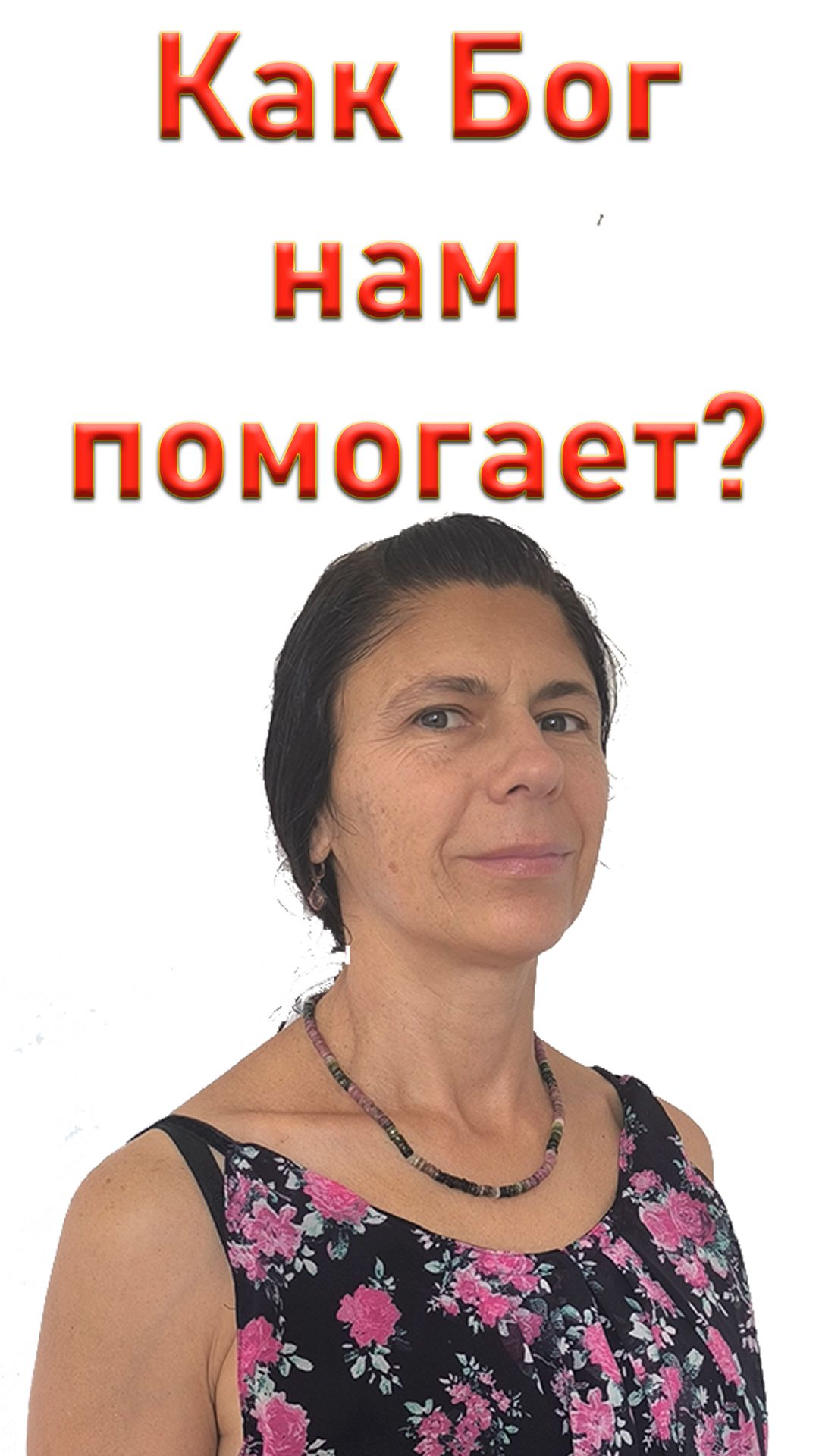 Как Бог проявляет свою любовь. Материальный мир временный, где же выход?