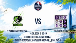 ХК «Росомахи 2025» - ХК «Royals 08» | 16.08.2026