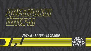 Адреналин - Шторм