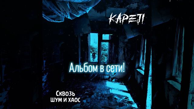 Kapeji - Сквозь шум и хаос
